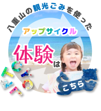 アップサイクル体験